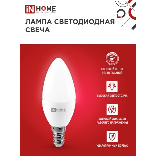 Лампа светодиодная LED-СВЕЧА-VC 4PACK 8Вт 230В Е14 4000К 760Лм (4шт./упак) IN HOME IN HOME