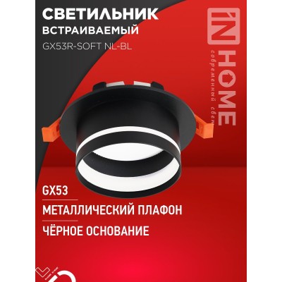 Светильник встраиваемый GX53R-SOFT NL-BL под GX53 c подсветкой, 110х63мм черный IN HOME