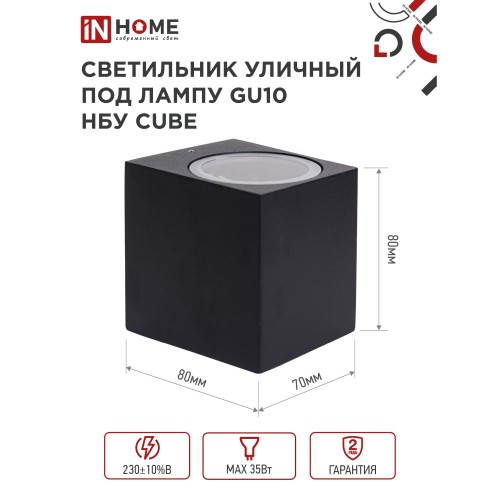 Светильник уличный односторонний НБУ CUBE-1хGU10-BL алюминиевый под лампу 1хGU10 черный IP65 IN HOME IN HOME