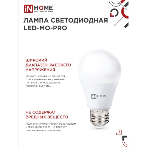 Лампа светодиодная низковольтная LED-MO-PRO 10Вт 12-48В Е27 4000К 900Лм IN HOME IN HOME