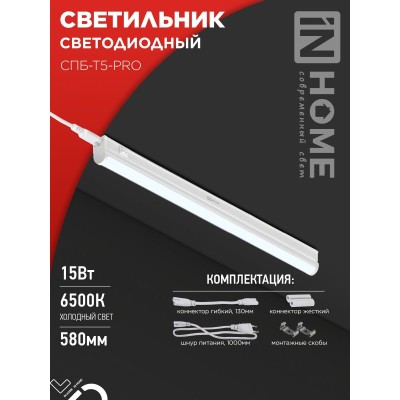 Светильник светодиодный СПБ-Т5-PRO 15Вт 230B 6500К 1500Лм 600мм IN HOME