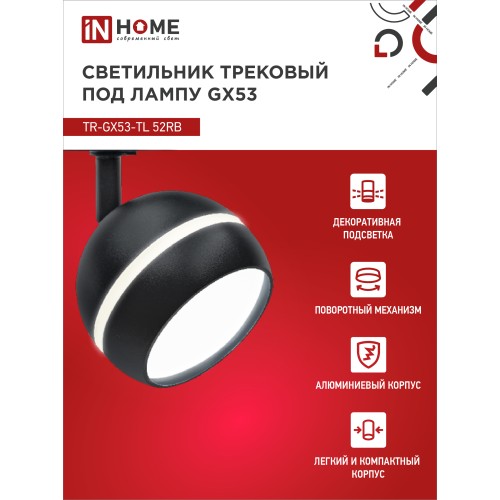 Светильник трековый под лампу с подсветкой TR-GX53-TL 52RB GX53 черный серии TOP-LINE IN HOME IN HOME