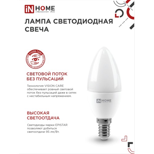 Лампа светодиодная LED-СВЕЧА-VC 4PACK 8Вт 230В Е14 4000К 760Лм (4шт./упак) IN HOME IN HOME