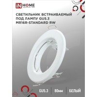 Светильник встраиваемый MR16R-standard RW металл под лампу GU5.3 белый IN HOME