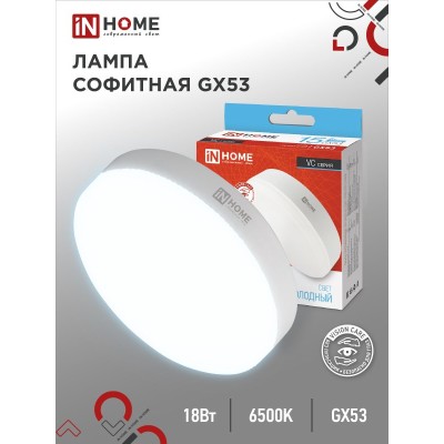 Лампа светодиодная LED-GX53-VC 18Вт 230В 6500К 1710Лм IN HOME