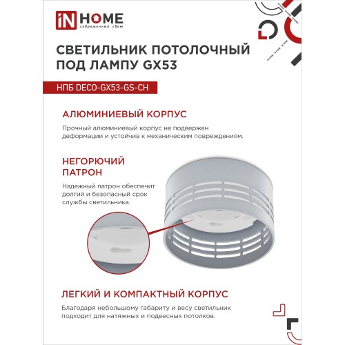 Светильник потолочный НПБ DECO-GX53-GS-CH под лампу GX53 82х43мм хром IN HOME IN HOME