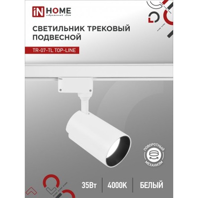 Светильник трековый светодиодный TR-07-TL 35Вт 4000К 3500Лм IP40 24 градуса белый серии TOP-LINE IN HOME