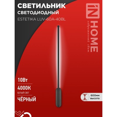 Бра ESTETIKA LUV-60A-40BL 10Вт 230В 4000K 700Лм 600х50x25 черный IN HOME