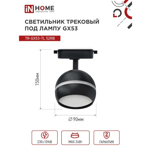 Светильник трековый под лампу с подсветкой TR-GX53-TL 52RB GX53 черный серии TOP-LINE IN HOME IN HOME