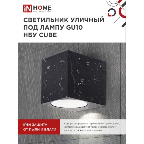 Светильник уличный односторонний НБУ CUBE-1хGU10-BL алюминиевый под лампу 1хGU10 черный IP65 IN HOME IN HOME