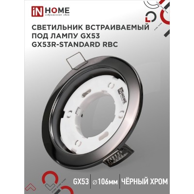 Светильник встраиваемый GX53R-standard RBC металл под лампу GX53 230В черный хром IN HOME