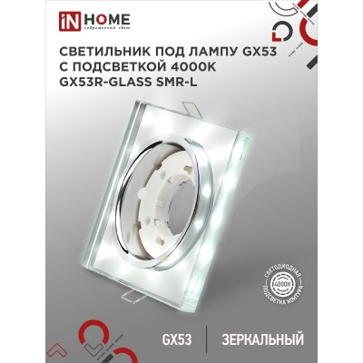 Светильник встраиваемый GX53R-glass SMR-L КВАДРАТ с подсветкой 4К под GX53 зеркальный IN HOME