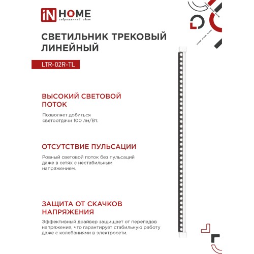 Светильник трековый линейный светодиодный поворотный LTR-02R-TL 60Вт 4000К 6000Лм 1135мм IP40 24 градуса белый серии TOP-LINE IN HOME IN HOME