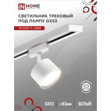 Светильник трековый под лампу TR-GX53-TL 50RW GX53 белый серии TOP-LINE IN HOME IN HOME