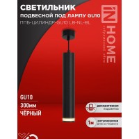 Светильник подвесной ППБ-ЦИЛИНДР-GU10 LB-NL-BL с подсветкой 300мм, шнур 1м, черный IN HOME