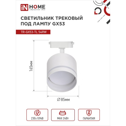 Светильник трековый под лампу с подсветкой TR-GX53-TL 54RW GX53 белый серии TOP-LINE IN HOME IN HOME