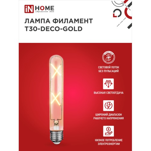 Лампа светодиодная LED-T30-deco gold 7Вт 230В Е27 3000К 720Лм 185мм золотистая IN HOME IN HOME