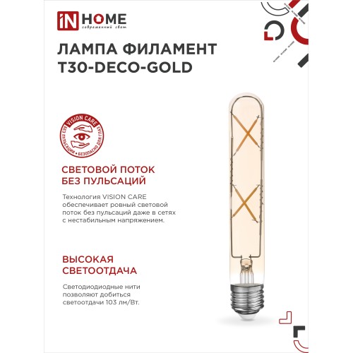 Лампа светодиодная LED-T30-deco gold 7Вт 230В Е27 3000К 720Лм 185мм золотистая IN HOME IN HOME