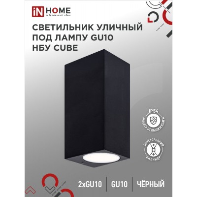 Светильник уличный настенный двусторонний НБУ CUBE-2хGU10-BL алюминиевый черный IP54 IN HOME