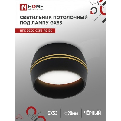 Светильник потолочный НПБ DECO-GX53-RS-BG под лампу GX53 90х51мм черный IN HOME