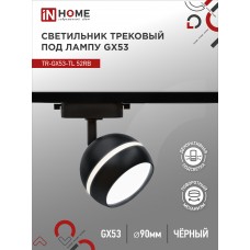 Светильник трековый под лампу с подсветкой TR-GX53-TL 52RB GX53 черный серии TOP-LINE IN HOME IN HOME