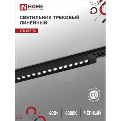 Светильник трековый линейный светодиодный поворотный LTR-02R-TL 4040B 40Вт 4000К 605мм 24 градуса черный серии TOP-LINE IN HOME