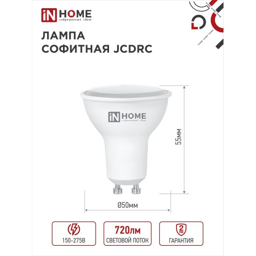 Лампа светодиодная LED-JCDRC-VC 8Вт 230В GU10 4000К 720Лм IN HOME IN HOME