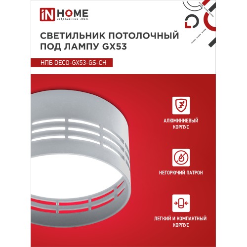 Светильник потолочный НПБ DECO-GX53-GS-CH под лампу GX53 82х43мм хром IN HOME IN HOME