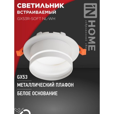 Светильник встраиваемый GX53R-SOFT NL-WH под GX53 c подсветкой, 110х63мм белый IN HOME