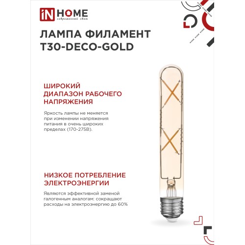 Лампа светодиодная LED-T30-deco gold 7Вт 230В Е27 3000К 720Лм 185мм золотистая IN HOME IN HOME