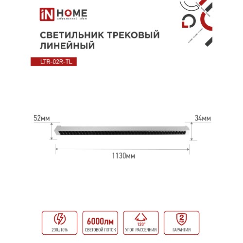 Светильник трековый линейный светодиодный поворотный LTR-02R-TL 60Вт 4000К 6000Лм 1135мм IP40 24 градуса белый серии TOP-LINE IN HOME IN HOME