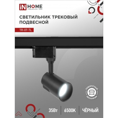 Светильник трековый светодиодный TR-07-TL 35Вт 6500К 3500Лм IP40 24 градуса черный серии TOP-LINE IN HOME