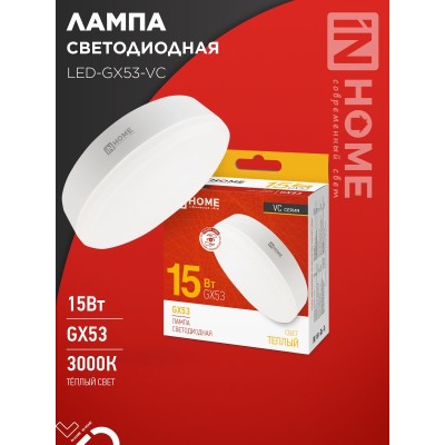 Лампа светодиодная LED-GX53-VC 15Вт 230В 3000К 1430Лм IN HOME