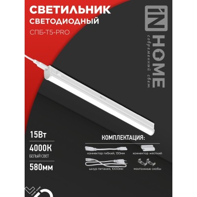 Светильник светодиодный СПБ-Т5-PRO 15Вт 230B 4000К 1500Лм 600мм IN HOME