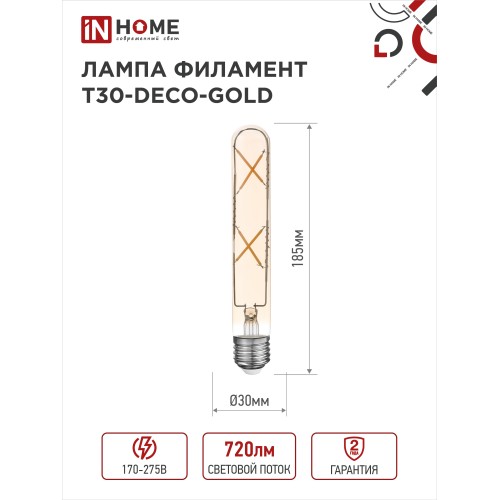 Лампа светодиодная LED-T30-deco gold 7Вт 230В Е27 3000К 720Лм 185мм золотистая IN HOME IN HOME