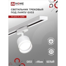 Светильник трековый под лампу с подсветкой TR-GX53-TL 54RW GX53 белый серии TOP-LINE IN HOME IN HOME