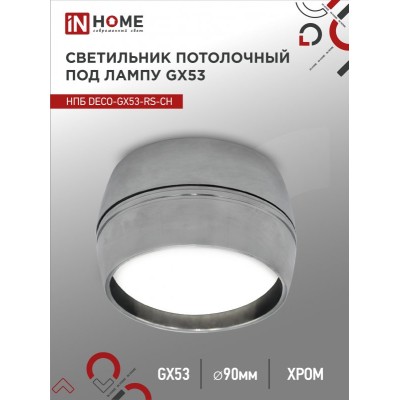 Светильник потолочный НПБ DECO-GX53-RS-CH под лампу GX53 90х51мм хром IN HOME