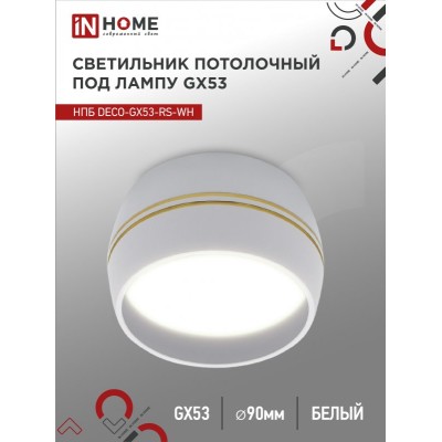 Светильник потолочный НПБ DECO-GX53-RS-WG под лампу GX53 90х51мм белый IN HOME