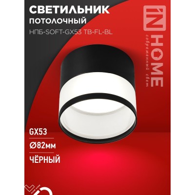 Светильник потолочный НПБ-SOFT-GX53 TB-FL-BL под GX53 матовый плафон, 82х70мм черный IN HOME