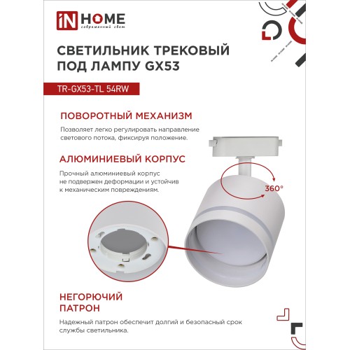 Светильник трековый под лампу с подсветкой TR-GX53-TL 54RW GX53 белый серии TOP-LINE IN HOME IN HOME