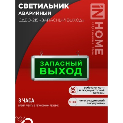 Светильник светодиодный аварийный СДБО-215 "ЗАПАСНЫЙ ВЫХОД" 3 часа NI-CD AC/DC IN HOME