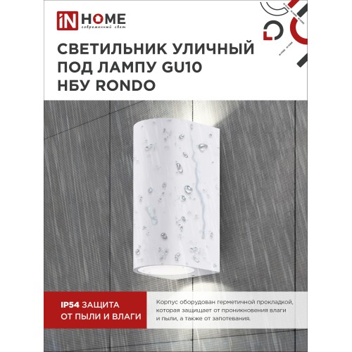 Светильник уличный двусторонний НБУ RONDO-2хGU10-WH алюминиевый под лампу 2хGU10 белый IP65 IN HOME IN HOME