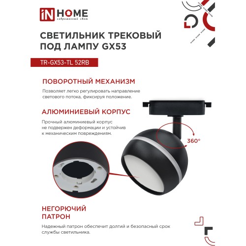 Светильник трековый под лампу с подсветкой TR-GX53-TL 52RB GX53 черный серии TOP-LINE IN HOME IN HOME