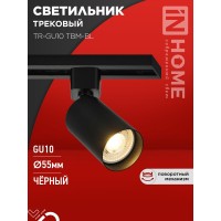 Светильник трековый TR-GU10 TBM-BL под GU10 черный IN HOME