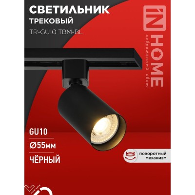 Светильник трековый TR-GU10 TBM-BL под GU10 черный IN HOME