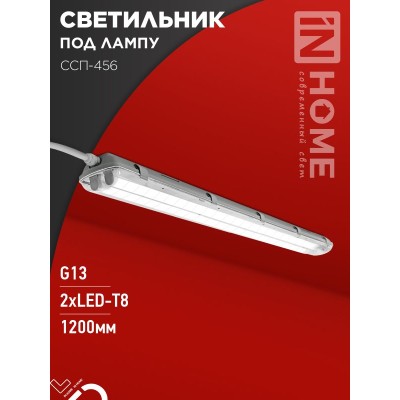 Светильник герметичный под светодиодную лампу ССП-456 2xLED-Т8-1200 G13 IP65 1260х100х84мм IN HOME