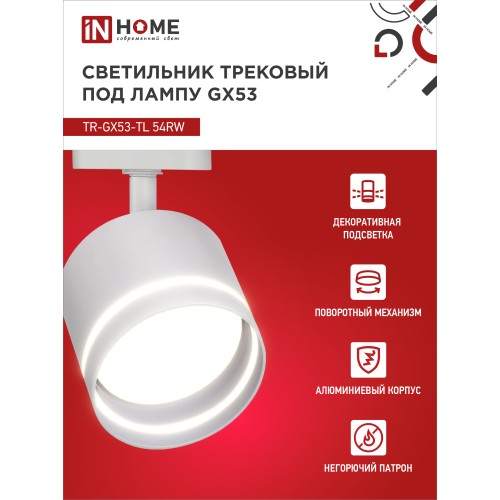 Светильник трековый под лампу с подсветкой TR-GX53-TL 54RW GX53 белый серии TOP-LINE IN HOME IN HOME