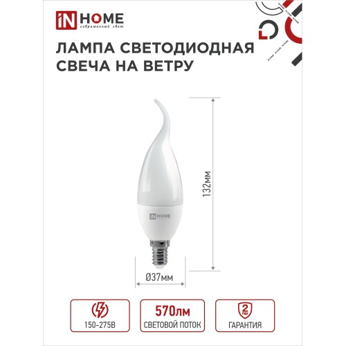 Лампа светодиодная LED-СВЕЧА НА ВЕТРУ-VC 6Вт 230В Е14 4000К 570Лм IN HOME IN HOME