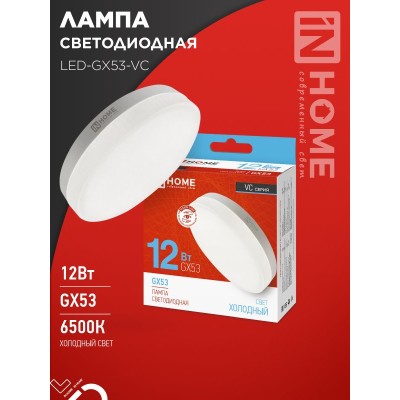 Лампа светодиодная LED-GX53-VC 12Вт 230В 6500К 1140Лм IN HOME