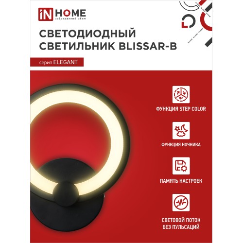 Светильник светодиодный ELEGANT BLISSAR-B 15Вт 230В 3000-6500K 1050Лм STEP COLOR черный IN HOME IN HOME